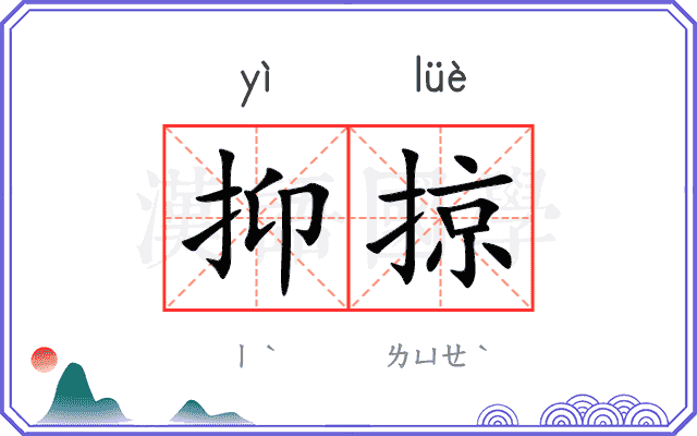 抑掠