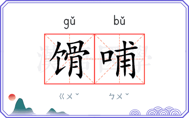 馉哺