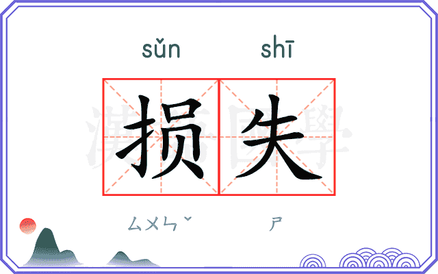 损失