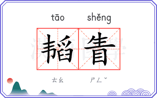 韬眚