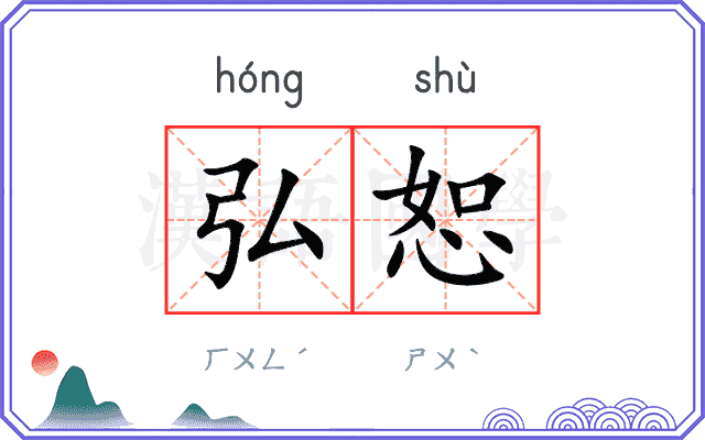 弘恕