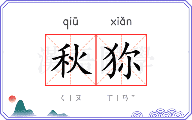 秋狝