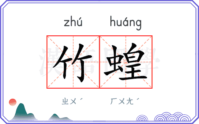 竹蝗