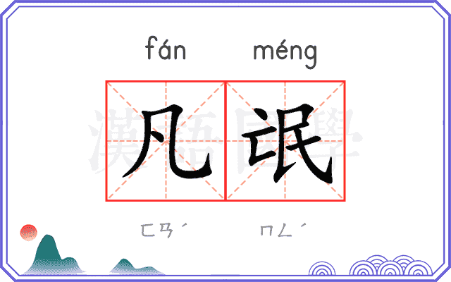 凡氓