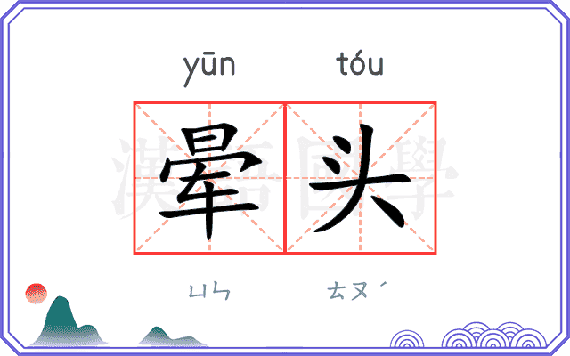 晕头