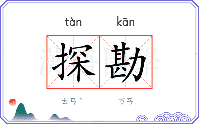 探勘
