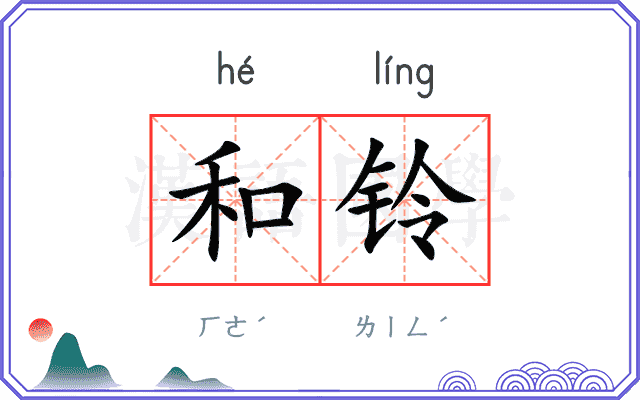 和铃