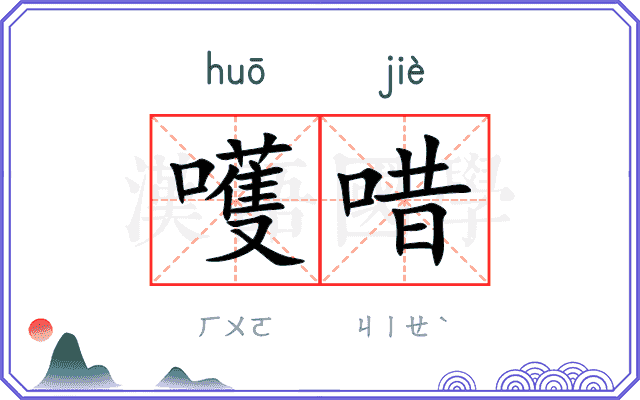 嚄唶