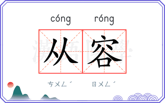 从容