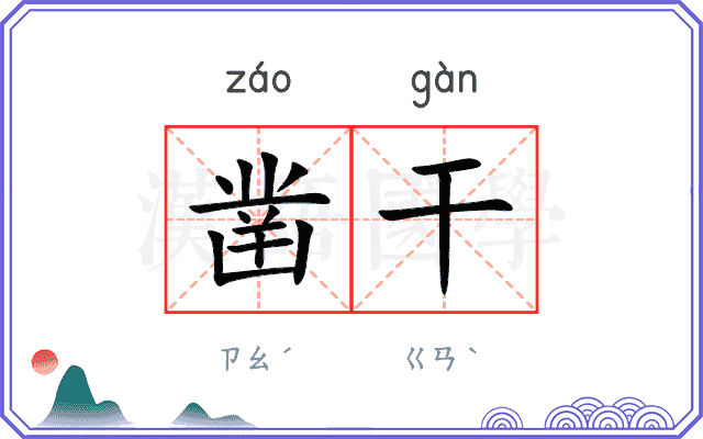 凿干
