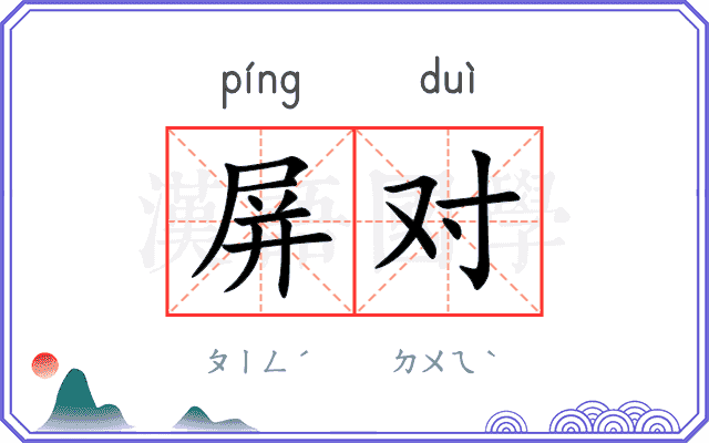 屏对