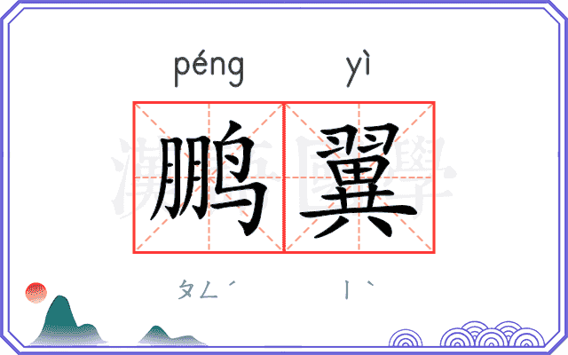鹏翼