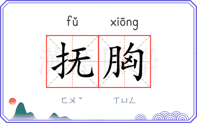 抚胸