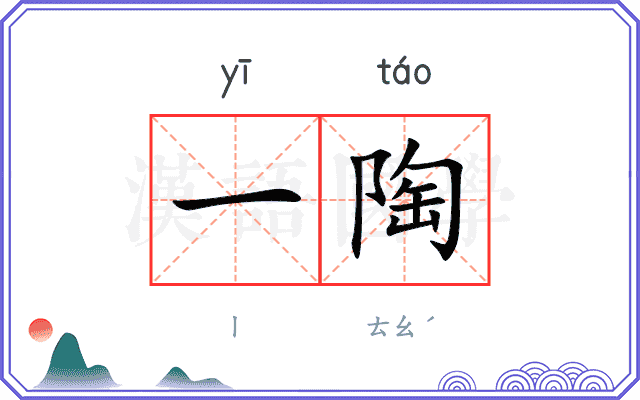 一陶
