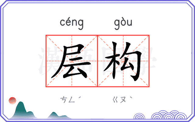 层构