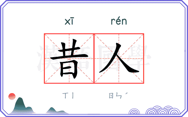 昔人