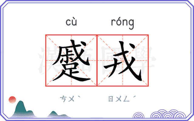蹙戎