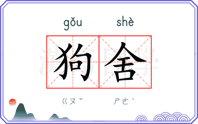 狗舍