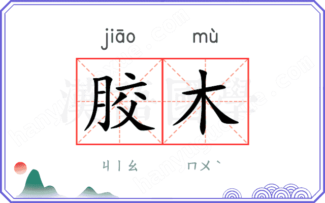 胶木