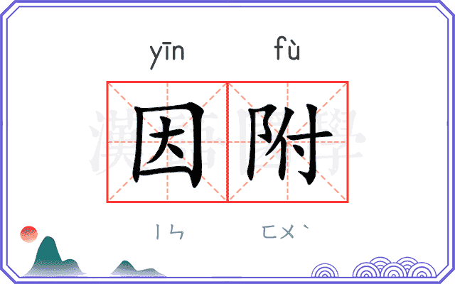 因附
