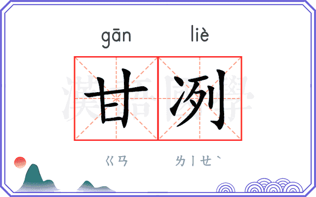 甘冽