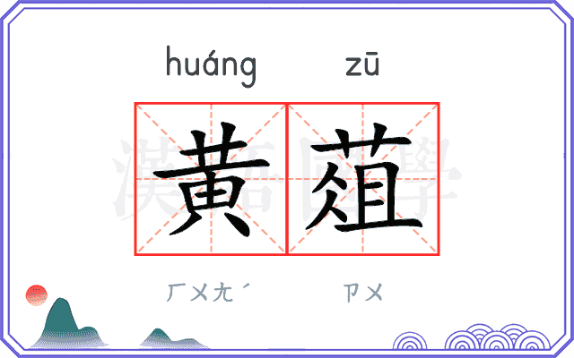黄葅