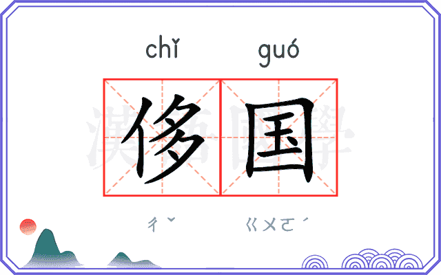 侈国