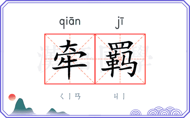 牵羁