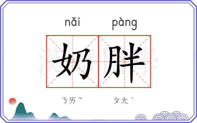 奶胖