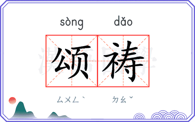 颂祷