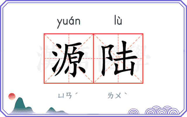 源陆
