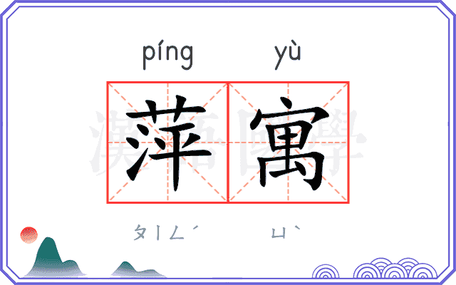 萍寓