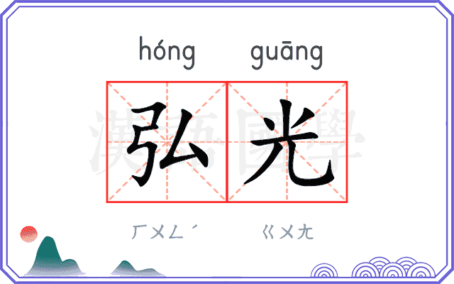 弘光