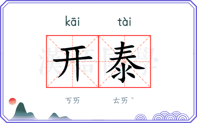 开泰