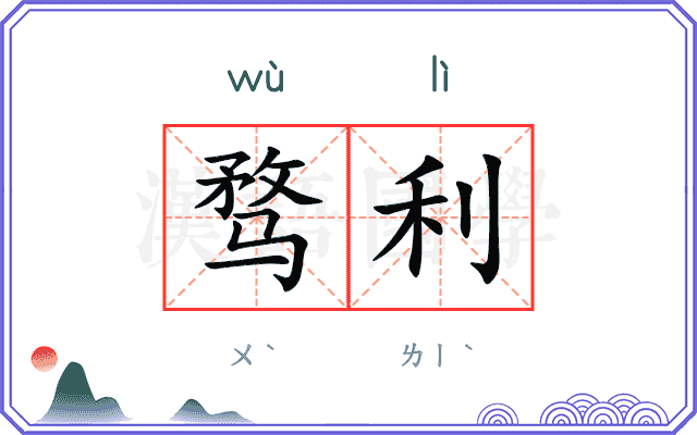 骛利