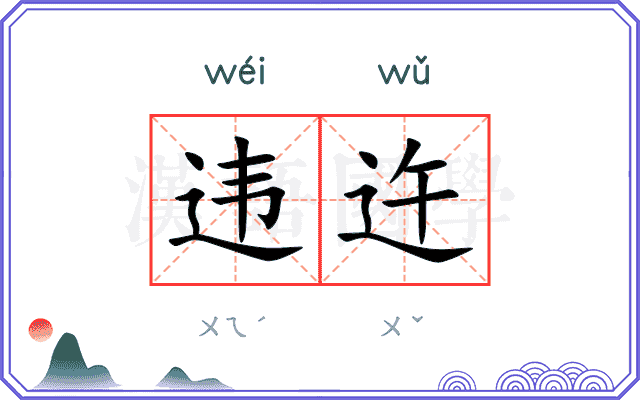 违迕