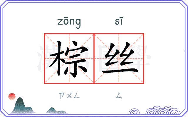 棕丝