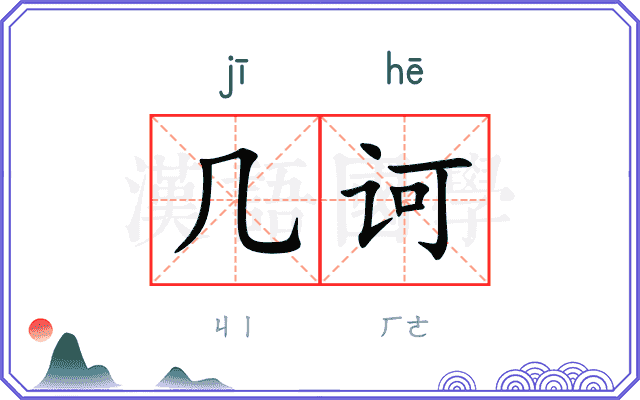 几诃