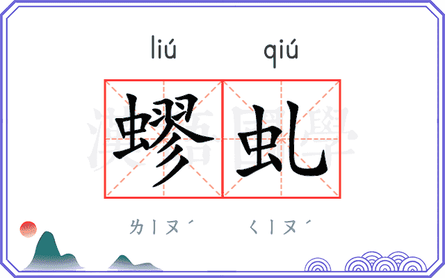 蟉虬