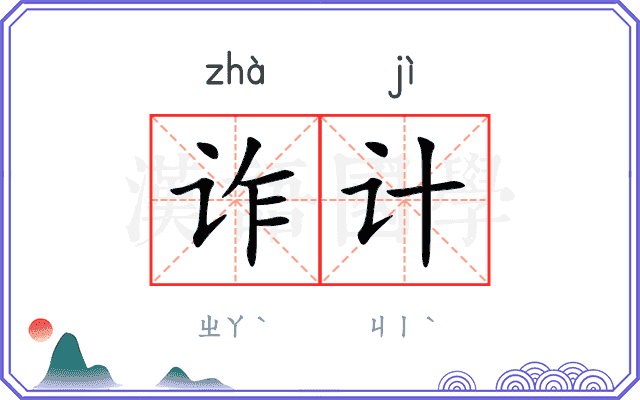 诈计