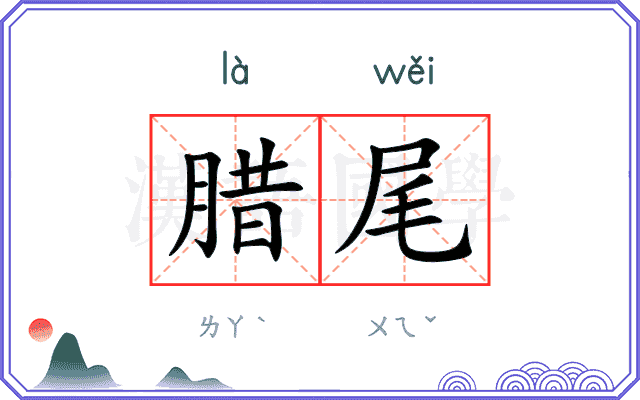 腊尾