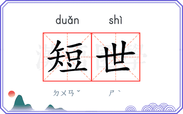 短世