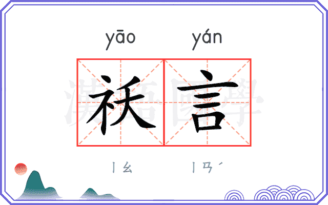 祅言