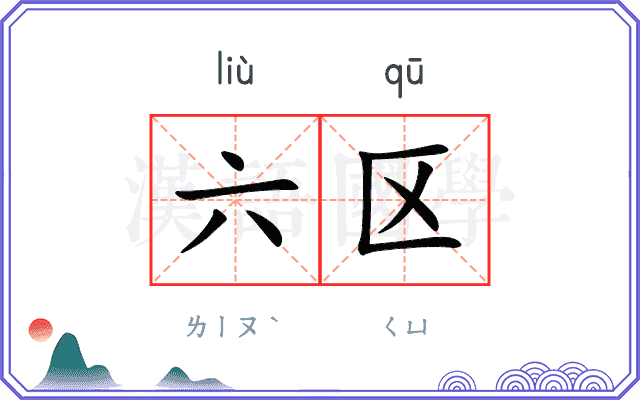 六区