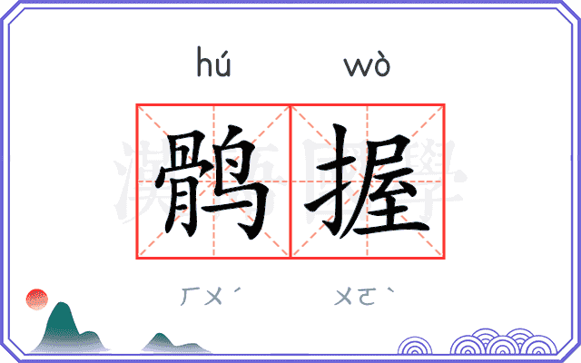 鹘握