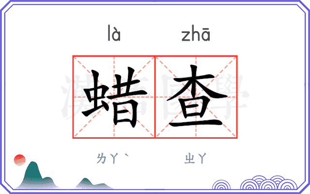 蜡查