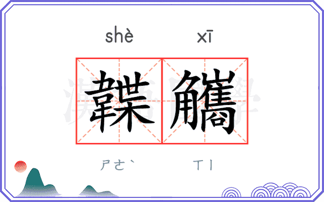 韘觿