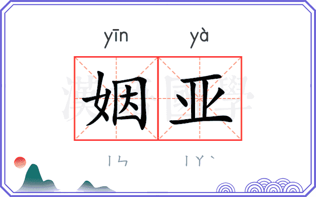 姻亚