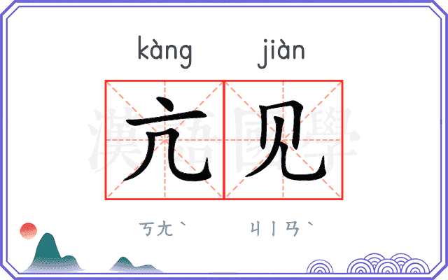 亢见