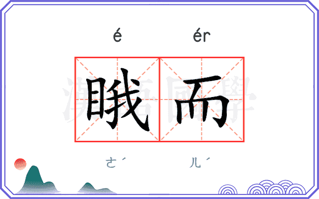 睋而
